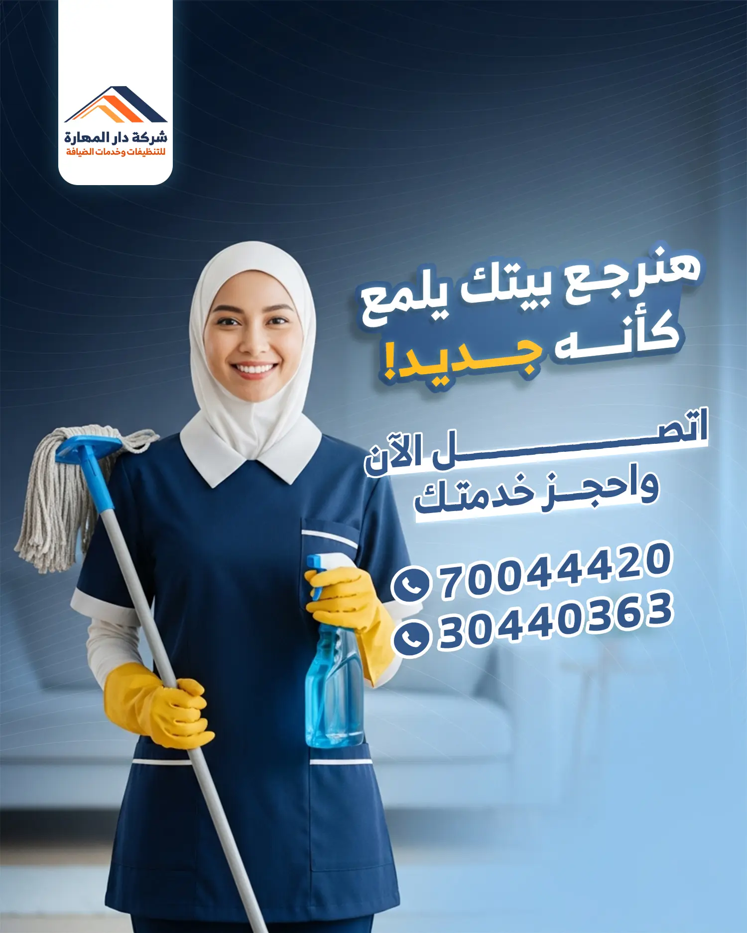 دار-المهارة عاملات تنظيف
