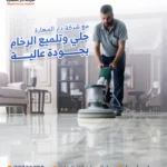 دار-المهارة-جلي رخام