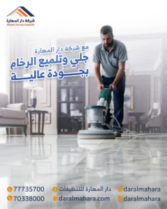 دار-المهارة-جلي رخام