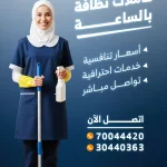 عاملات نظافة بالساعة