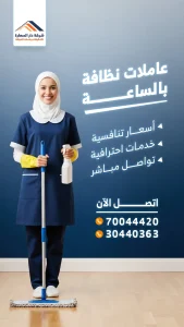 عاملات نظافة بالساعة