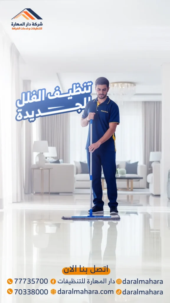 نظافة فلل