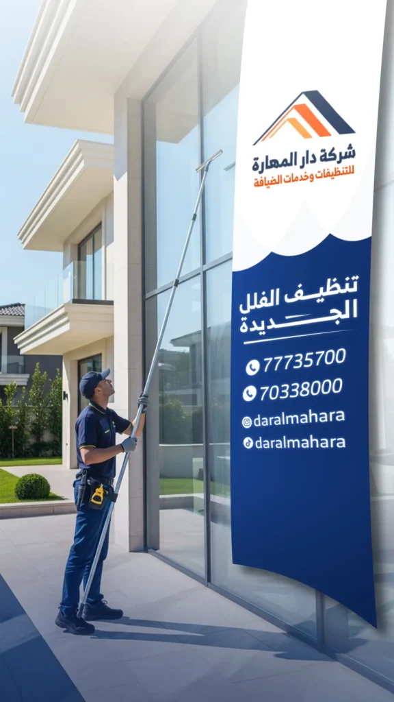 تنظيف فلل جديدة 70338000 نظافة فلل
