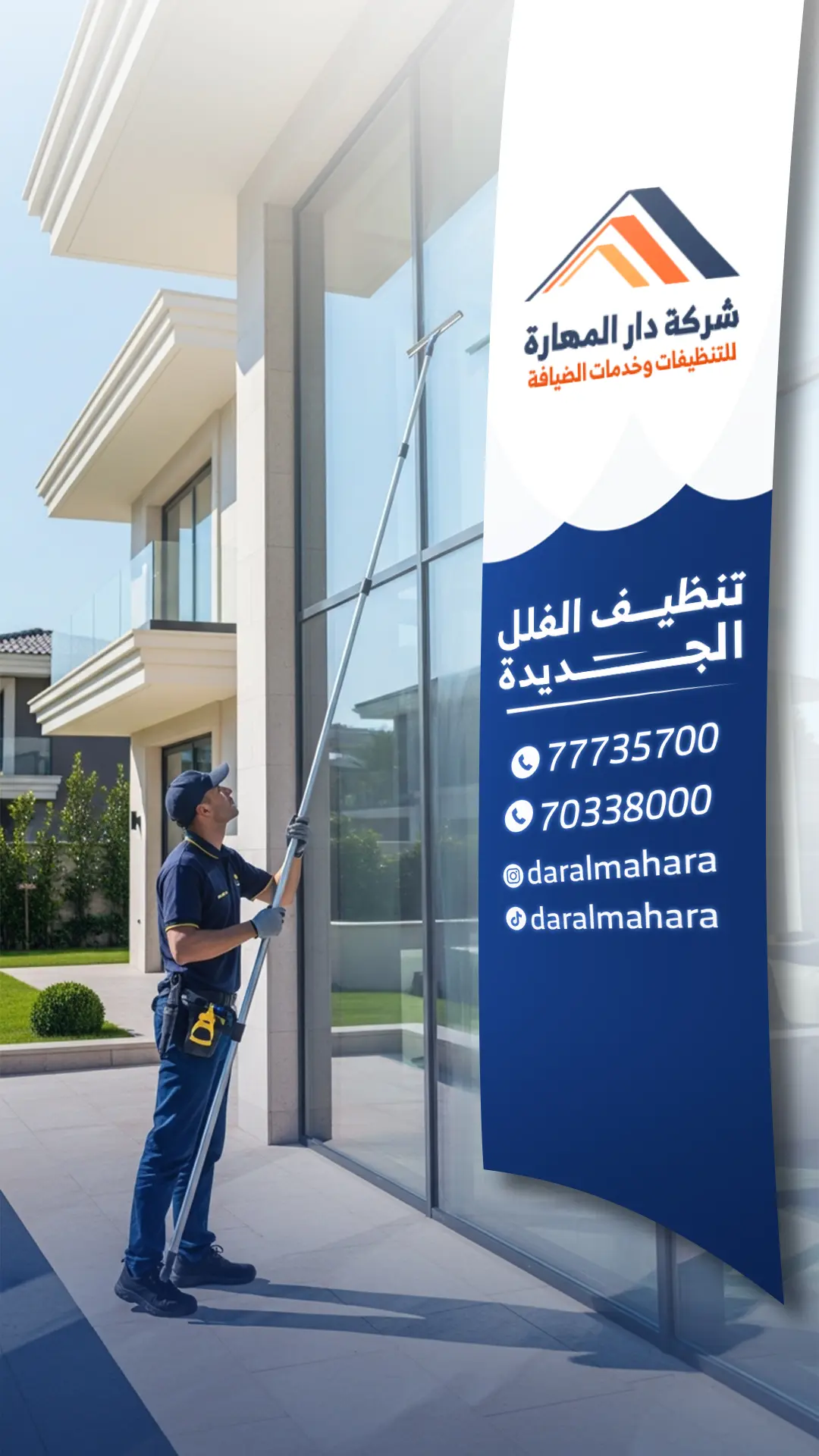 تنظيف مكاتب وشركات في قطر دار المهارة