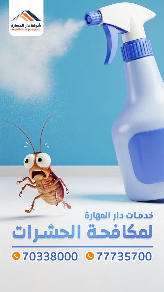 مكافحة الحشرا