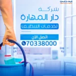 شركة تنظيف منزل وفلل في قطر