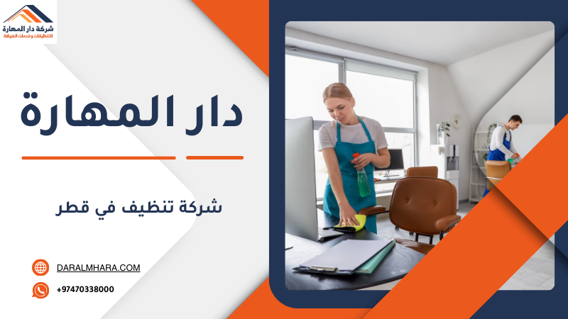 شركة تنظيف في قطر دار المهارة للتنظيفات