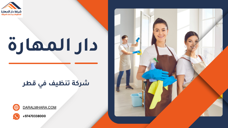 شركة نظافة في قطر دار المهارة