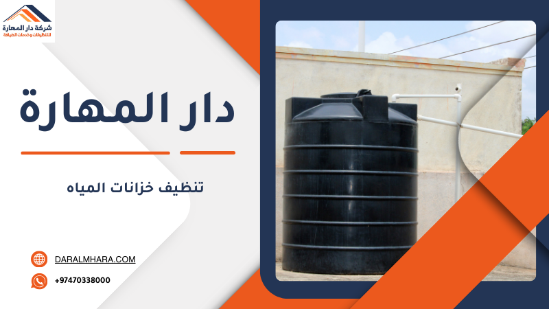 غسيل خزانات المياه في قطر