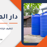 تنظيف خزانات المياه