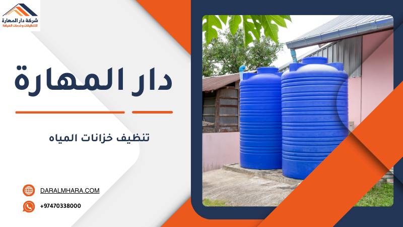 صورة مقال: غسيل خزان المياه في قطر | تنظيف وتعقيم - شركة دار المهارة