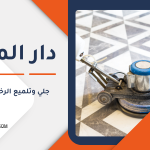 جلي وتلميع الرخام في قطر