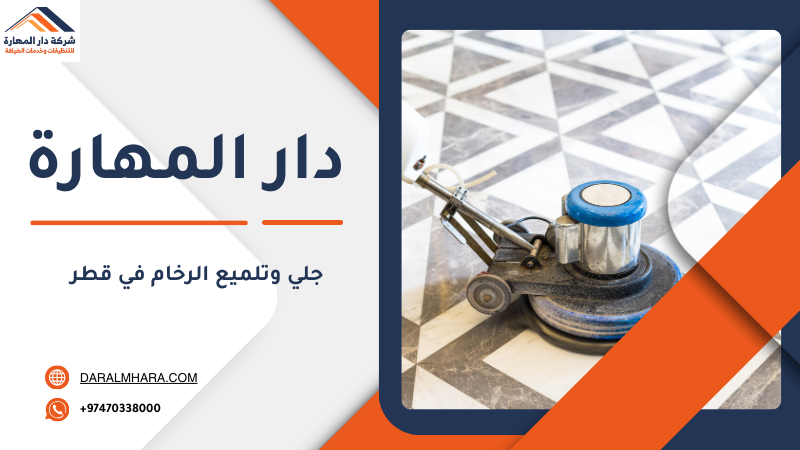جلي وتلميع الرخام في قطر