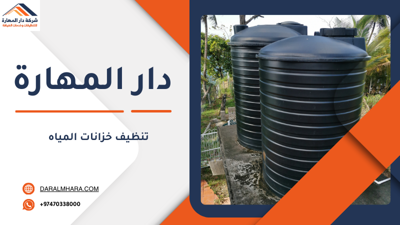 تنظيف خزانات المياه في قطر