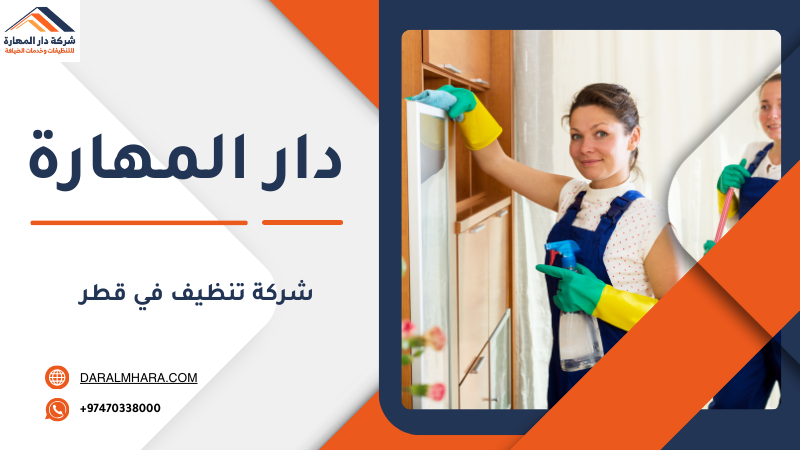 تنظيف المجالس في قطر دار المهارة