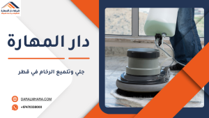 جلي وتلميع الرخام في قطر