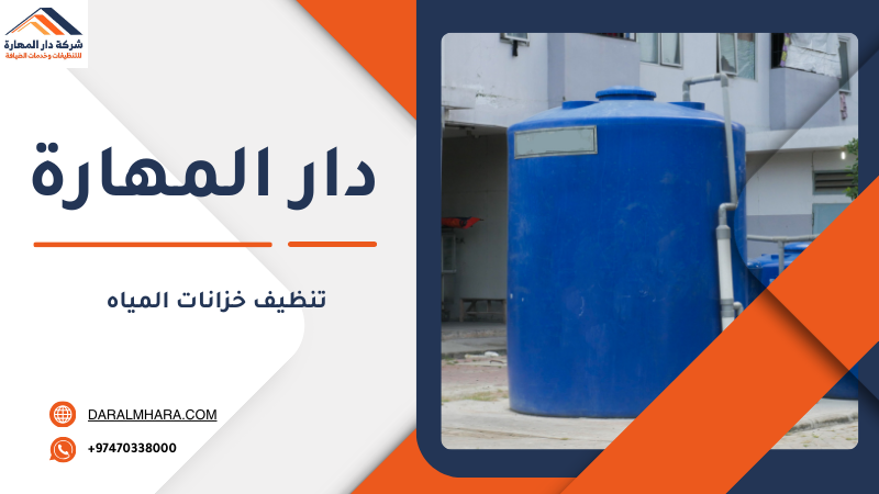 غسيل وتعقيم خزانات المياه