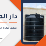 تنظيف خزانات المياه في قطر