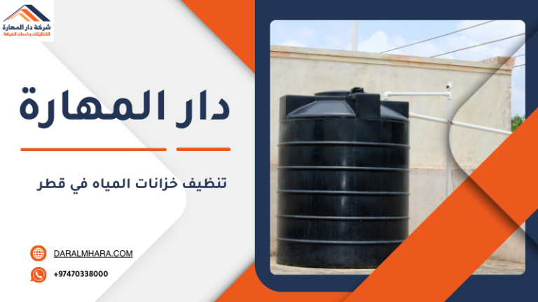 تنظيف خزانات المياه في قطر