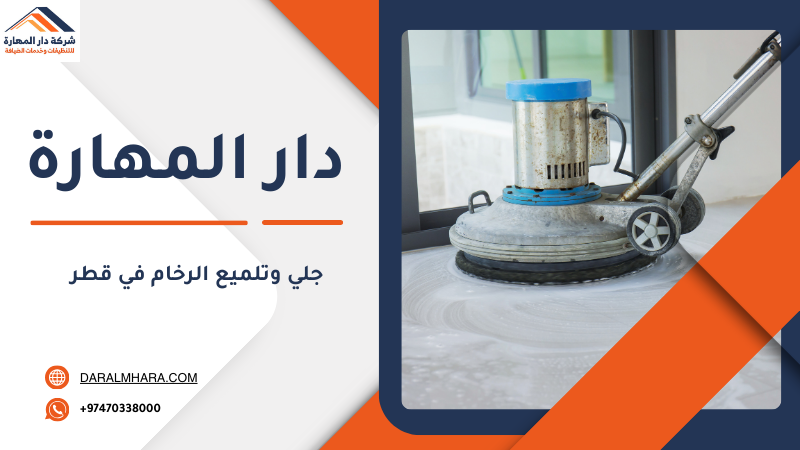 مراحل معالجة الرخام الجديد والقديم