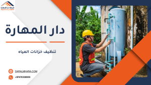 تنظيف خزانات المياه