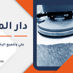 جلي وتلميع الرخام في قطر