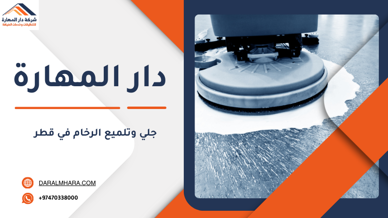 صورة مقال: جلي الرخام | جلي وتلميع رخام في قطر - شركة دار المهارة