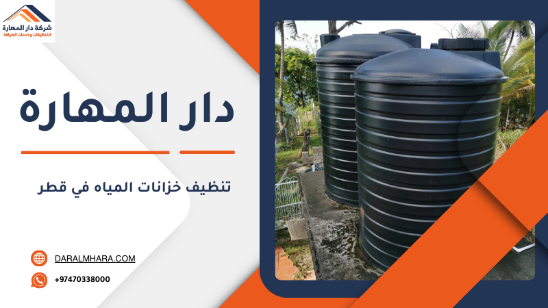 شركة تنظيف خزانات المياه في قطر