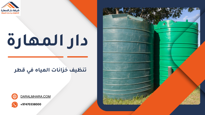 التخلص من الرواسب الثقيلة داخل الخزانات