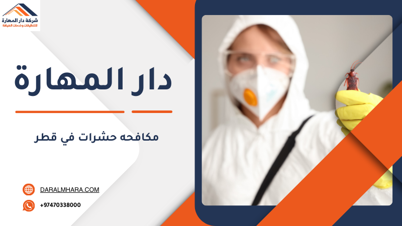 مكافحه حشرات في قطر