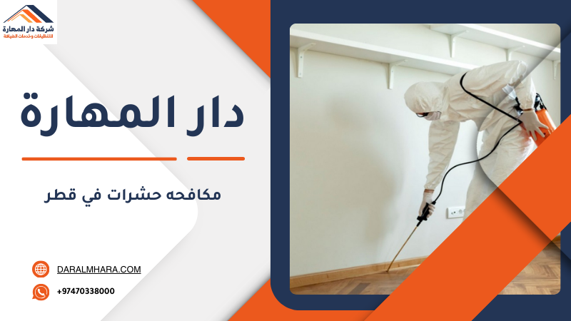 مكافحة حشرات في قطر دار المهارة