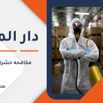 مكافحه حشرات في قطر