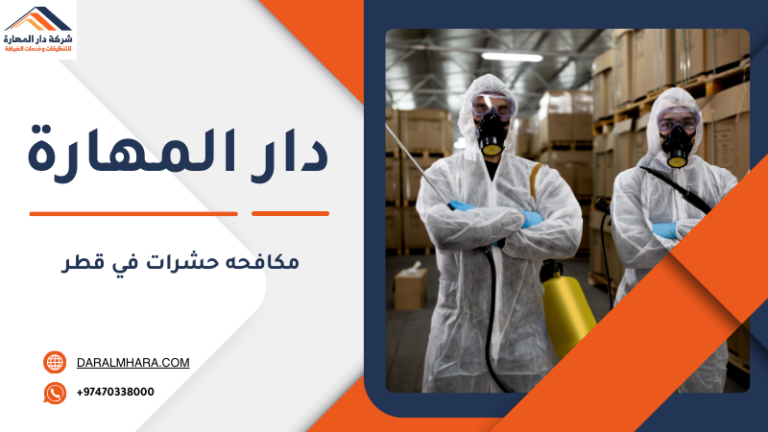 مكافحه حشرات في قطر