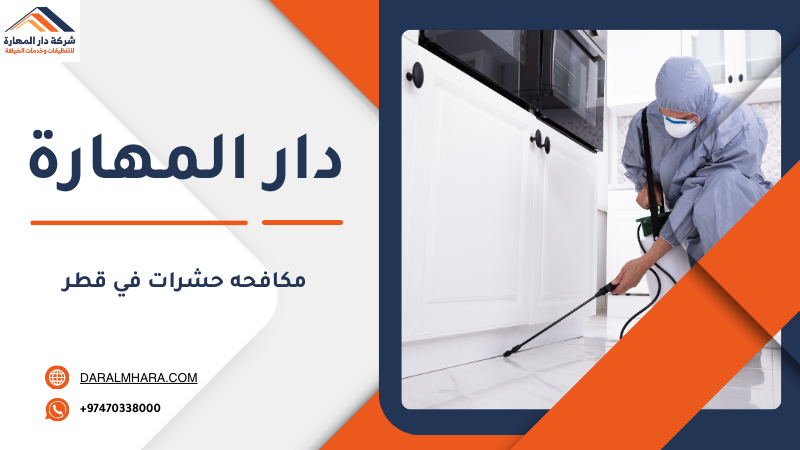 شركة مكافحة حشرات في قطر