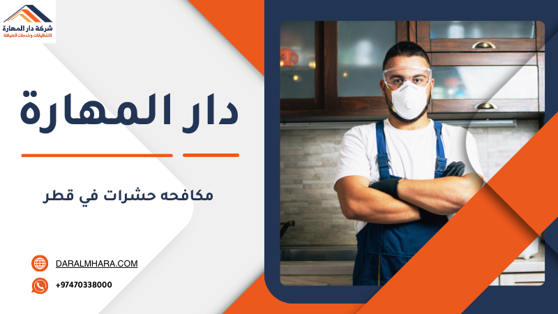 مكافحة الحشرات في قطر من دار المهارة