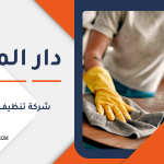 شركة تنظيف في قطر