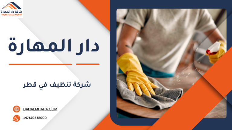 شركة تنظيف في قطر