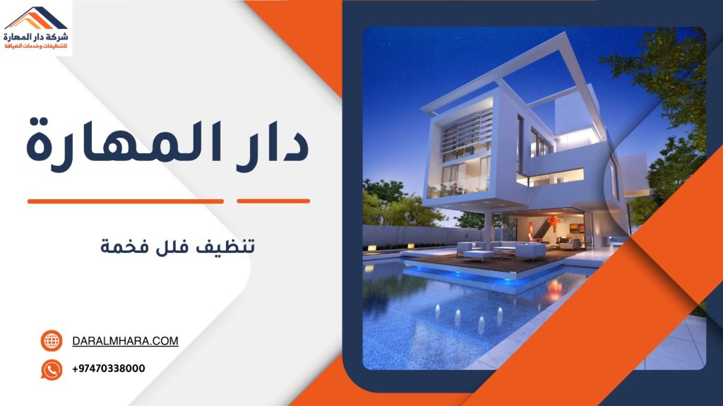 تنظيف فلل فخمة