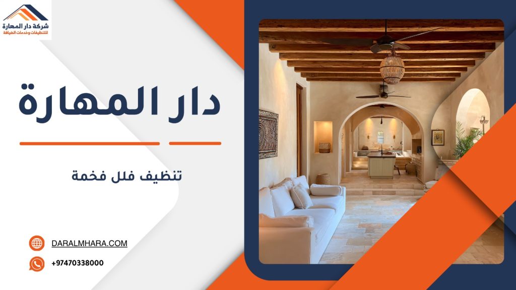 تنظيف فلل فخمة