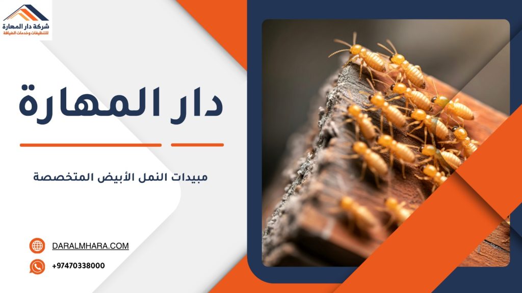 مبيدات النمل الأبيض المتخصصة