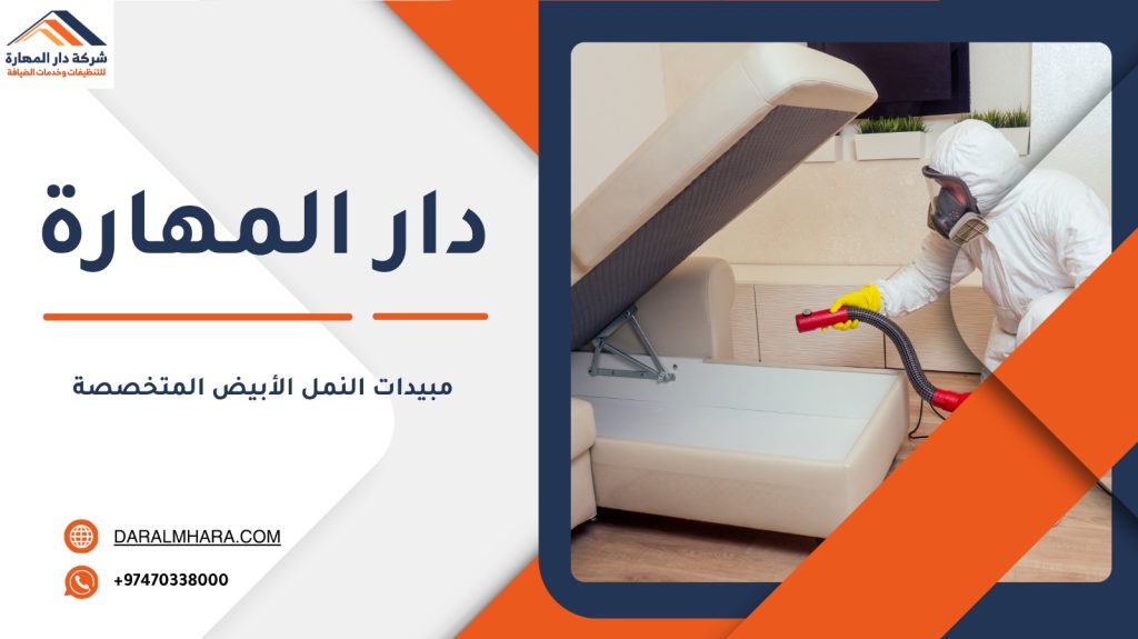 مبيدات النمل الأبيض المتخصصة