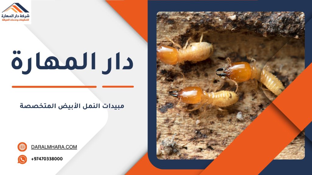 مبيدات النمل الأبيض المتخصصة