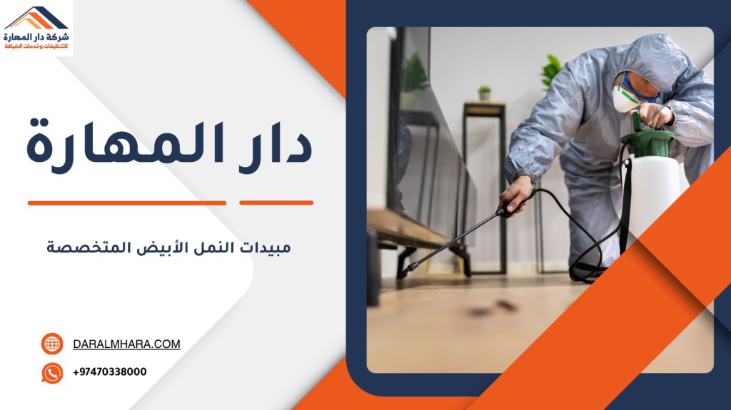 مبيدات النمل الأبيض المتخصصة