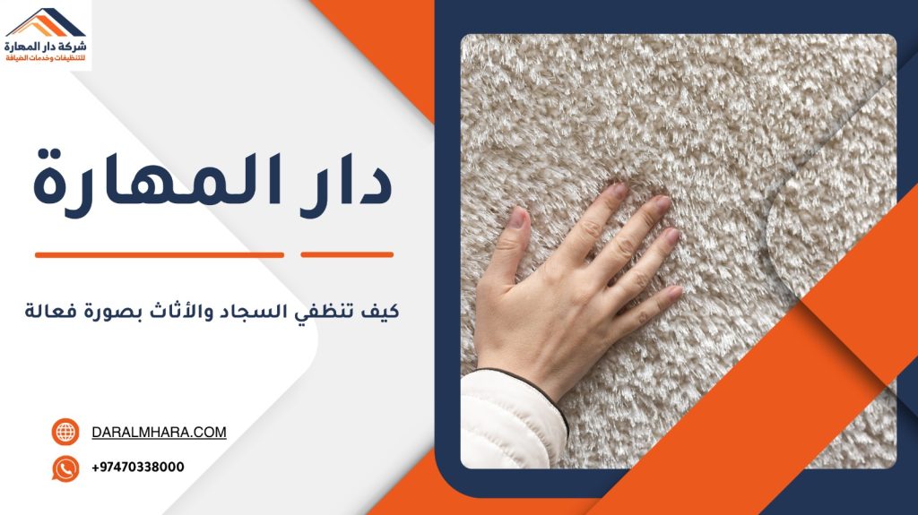 تنظيف السجاد في قطر