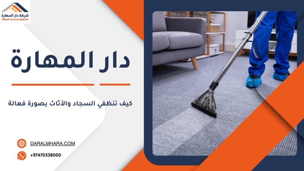 غسيل السجاد في قطر دار المهارة