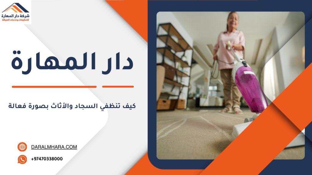 كيف تنظفي السجاد والأثاث بصورة فعالة