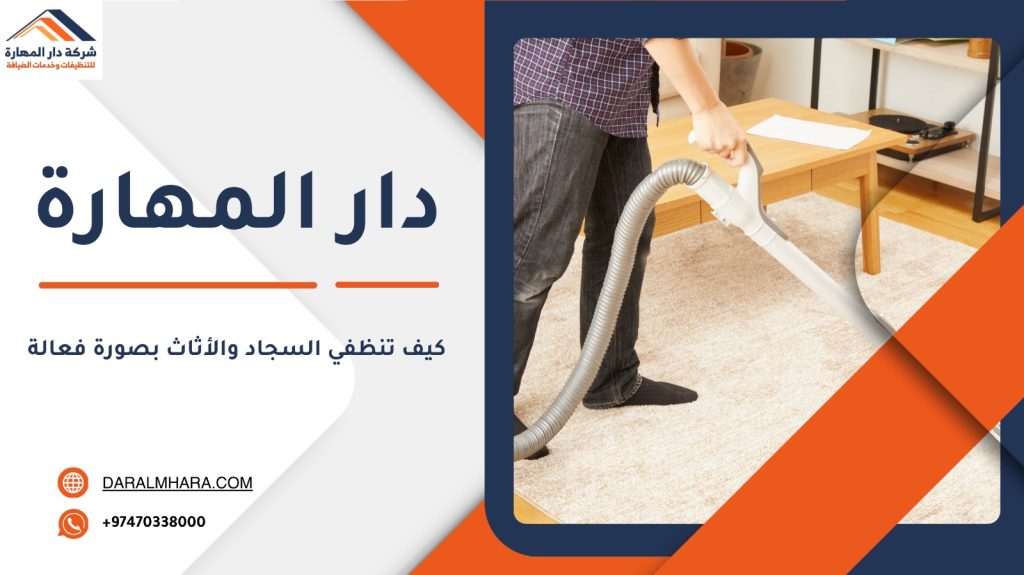 كيف تنظفي السجاد والأثاث بصورة فعالة