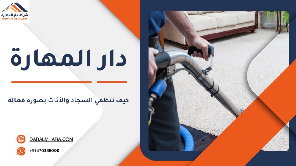 كيف تنظفي السجاد والأثاث بصورة فعالة