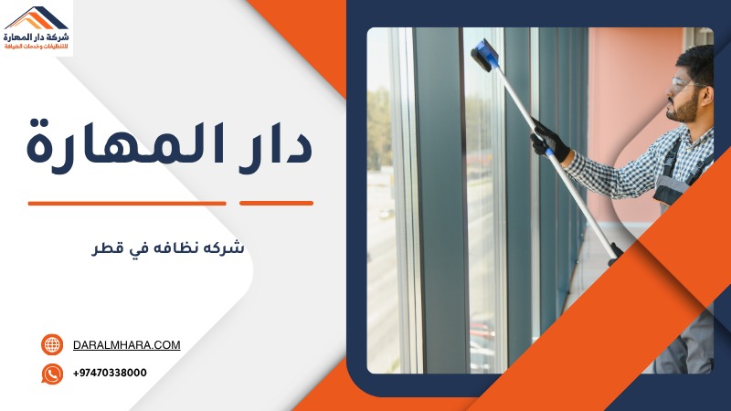 شركة نظافة في قطر للمكاتب والمؤسسات
