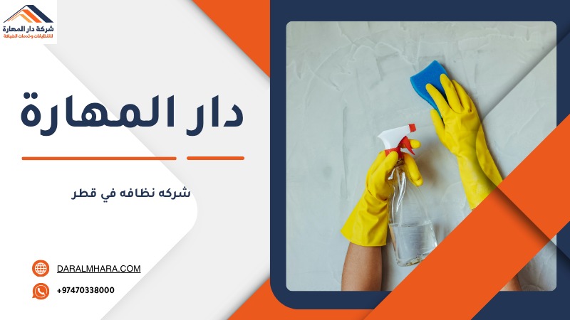 شركة نظافة في قطر دار المهارة للتنظيفات